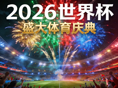 2026世界杯概念图 - 绚烂的烟花在体育场上空绽放，象征盛大的体育庆典