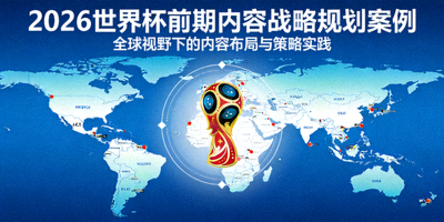 2026世界杯前期内容战略规划案例封面 - 世界杯标志与全球地图结合的概念图