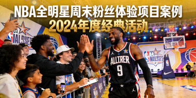 NBA全明星周末粉丝体验项目案例封面 - 篮球明星与粉丝在活动中互动